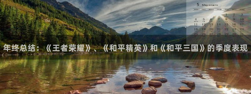 摩根娱乐官网：年终总结：《王者荣耀》、《和平精英》和《和平三