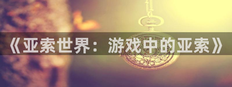 摩根娱乐官网入口网址是多少：《亚索世界：游戏中的亚索》