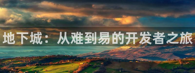 摩根娱乐云挂机教程：地下城：从难到易的开发者之旅