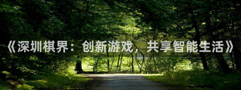 摩根娱乐是正规合法的吗是真的吗知乎：《深圳棋界：创新游戏，共