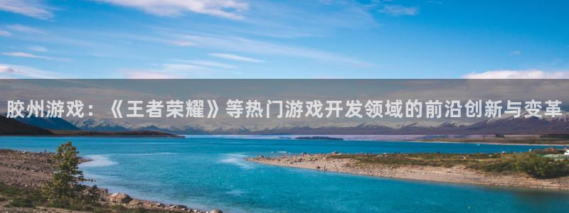 摩根娱乐官网入口网站下载：胶州游戏：《王者荣耀》等热门游戏开