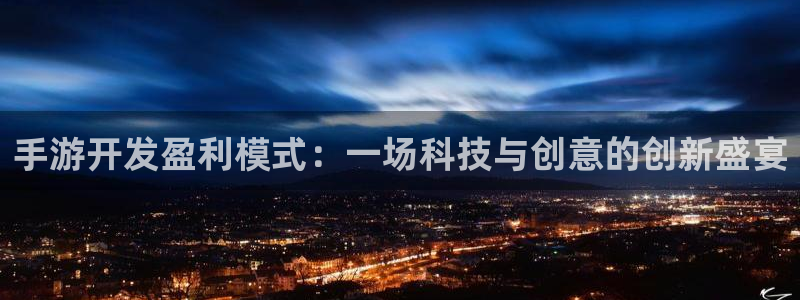 摩根娱乐这个平台怎么样啊赚钱吗：手游开发盈利模式：一场科技与