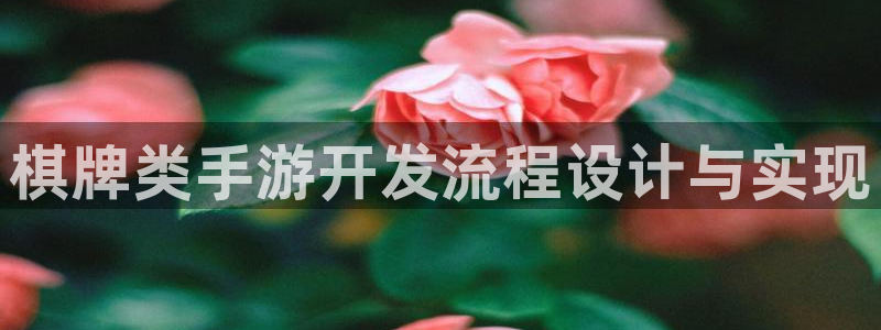 摩根娱乐是正规公司吗：棋牌类手游开发流程设计与实现