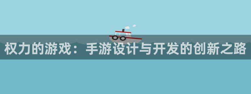 摩根娱乐这个平台怎么样啊：权力的游戏：手游设计与开发的创新之