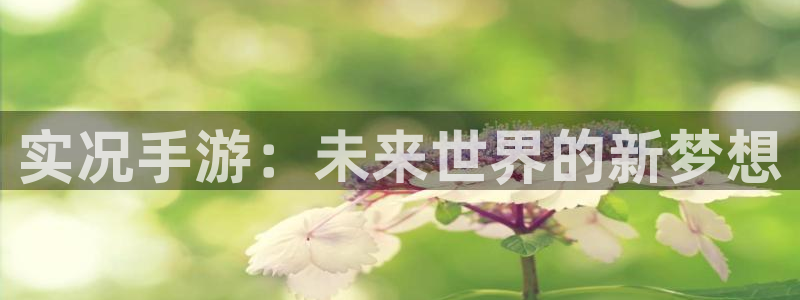 摩根娱乐网址是什么：实况手游：未来世界的新梦想