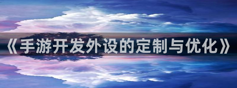摩根娱乐是正规公司吗知乎：《手游开发外设的定制与优化》