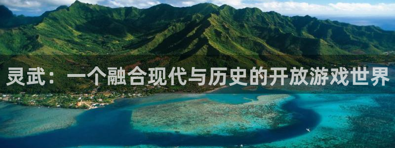 摩根娱乐挂机项目有哪些：灵武：一个融合现代与历史的开放游戏世