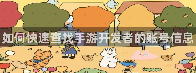 摩根娱乐挂机项目是什么：如何快速查找手游开发者的账号信息