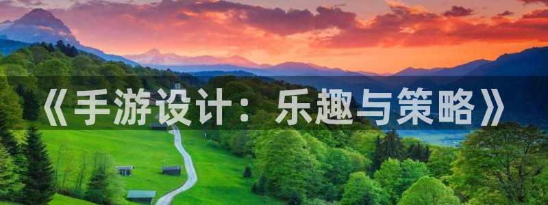 摩根娱乐挂机教程视频：《手游设计：乐趣与策略》