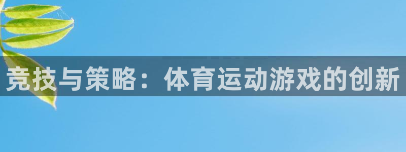 米兰体育：竞技与策略：体育运动游戏的创新