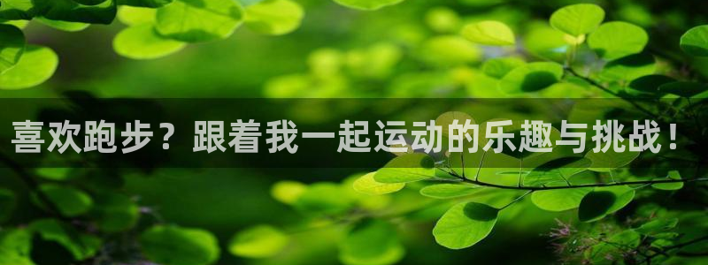 米兰体育官网：喜欢跑步？跟着我一起运动的乐趣与挑战！