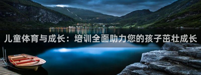米兰体育官方下载入口：儿童体育与成长：培训全面助力您的孩子茁壮成长