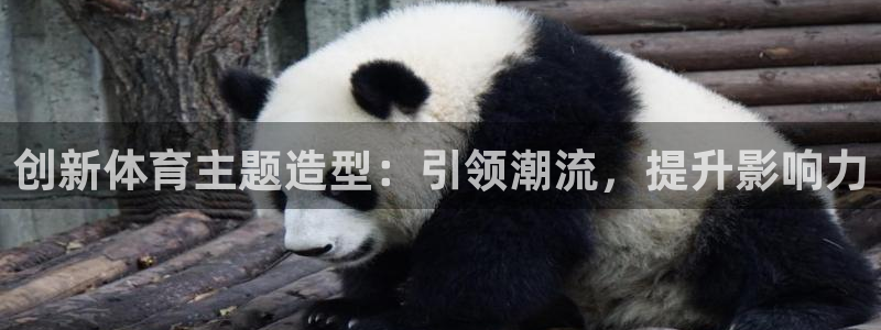 米兰体育平台：创新体育主题造型：引领潮流，提升影响力