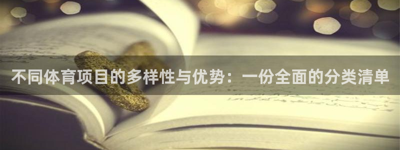 米兰体育app：不同体育项目的多样性与优势：一份全面的分类清单