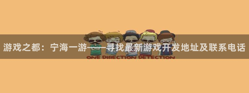 摩根娱乐网址大全：游戏之都：宁海一游——寻找最新游戏开发地址