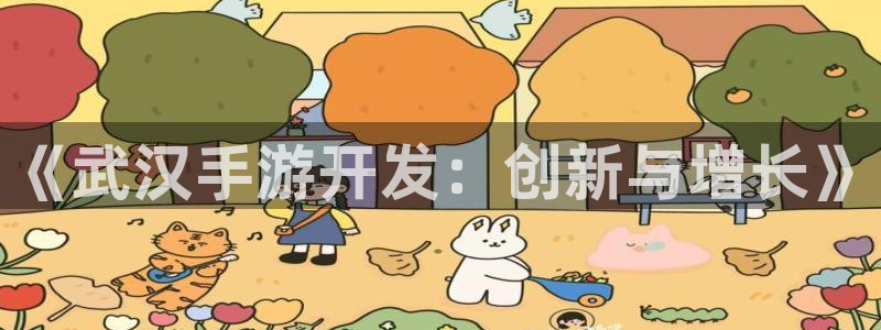 摩根娱乐这个平台怎么样：《武汉手游开发：创新与增长》